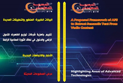 مجلة الجمعية المصرية لنظم المعلومات وتکنولوجيا الحاسبات