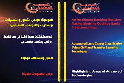 مجلة الجمعية المصرية لنظم المعلومات وتکنولوجيا الحاسبات