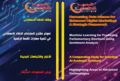 مجلة الجمعية المصرية لنظم المعلومات وتکنولوجيا الحاسبات