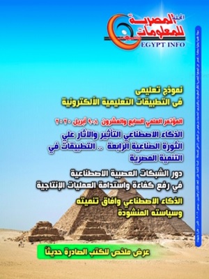 مجلة الجمعية المصرية لنظم المعلومات وتکنولوجيا الحاسبات